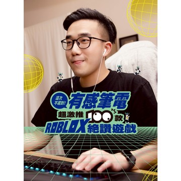 這次不遲到! 有感筆電超激推100款ROBLOX絕讚遊戲/ 有感筆電Daptoper eslite誠品