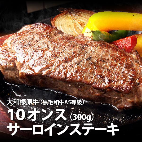 ギフト ステーキ 肉 牛肉 黒毛和牛 大和榛原牛 A5 サーロインステーキ 10oz（300ｇ）化粧箱入 送料無料 冷凍便