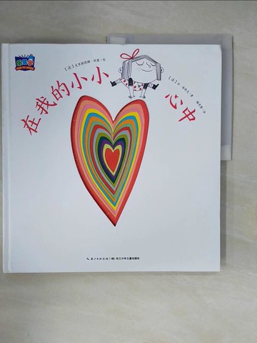 【書寶二手書T1／少年童書_ZMH】在我的小小心中_簡體_喬‧唯特克