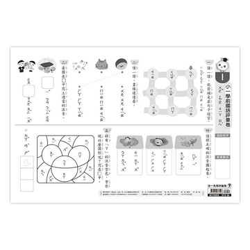 89 - 世一先修評量卷9-小一學前國語評量卷 B379909