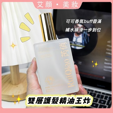 洗完頭塗它巨香！雙層護髮精華油 改善乾枯毛躁 強韌髮芯 淡雅持久留香 柔順蓬鬆秀髮 護髮精油 美髮 護髮用品
