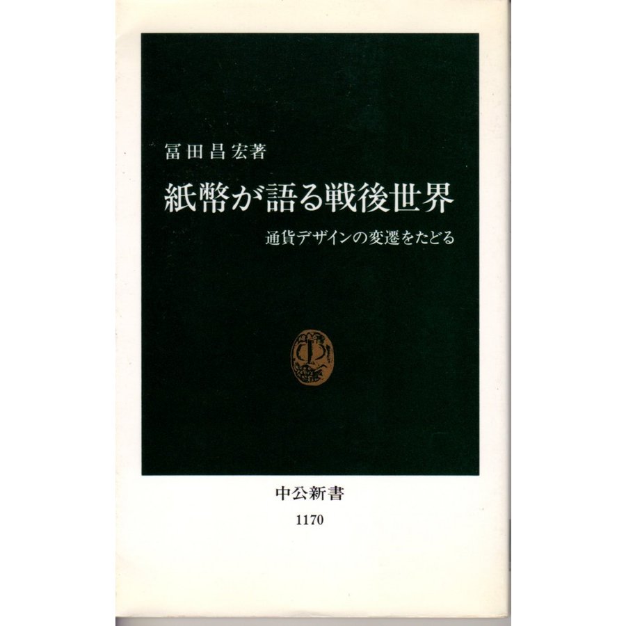 紙幣が語る戦後世界  通貨デザインの変遷をたどる   中公１１７０