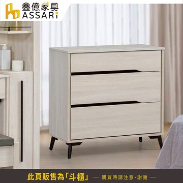 ASSARI-卡麗三斗櫃(寬80x深40x高83cm)