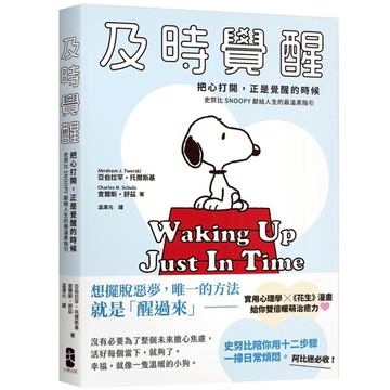及時覺醒：【把心打開，正是覺醒的時候】史努比SNOOPY獻給人生的最溫柔指引