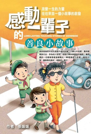感動一輩子的善良小故事【二手書_良好】TAAZE讀冊生活