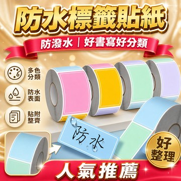 隔日達⚡台灣現貨⚡彩色標簽貼紙 防水標籤 寫字不留膠 自便簽 不幹膠 口取姓名記號貼 標籤 馬卡龍標籤 便簽貼 便利貼
