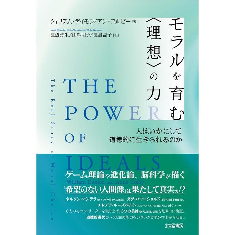 モラルを育む の力 人はいかにして道徳的に生きられるのか