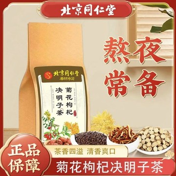 現貨 北京同仁堂 菊花枸杞決明子 熬夜茶 枸杞茶 金銀花茶 5g*30袋