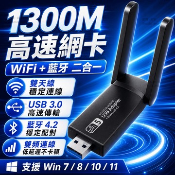 【現貨免運🔥超高速網卡】無線網卡 電腦WIFI接收器 1300M免驅動無線網卡 免驅動無線網卡 WiFi分享器