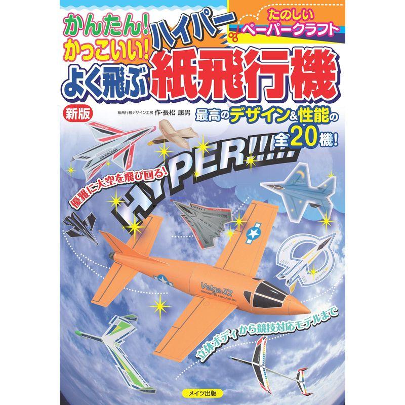 かんたん かっこいい よく飛ぶ ハイパー紙飛行機 新版 (たのしいペーパークラフト)