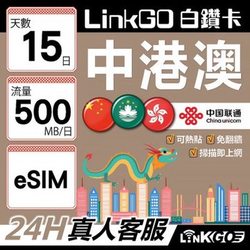 LINKGO白鑽卡 中港澳 eSIM卡 15天上網卡 每日500M 高速流量 免翻牆可熱點(中港澳網卡 中國 大陸 香港 澳門 虛擬卡)
