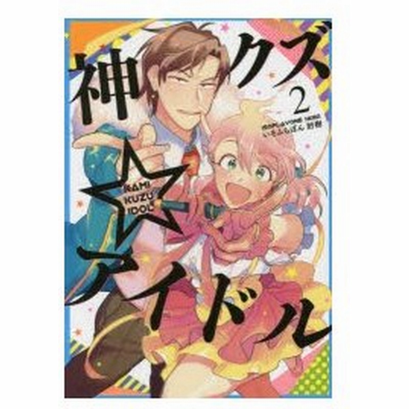 神クズ アイドル 2 いそふらぼん 肘樹 通販 Lineポイント最大0 5 Get Lineショッピング