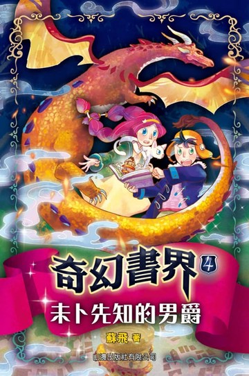 【電子書】奇幻書界4：未卜先知的男爵