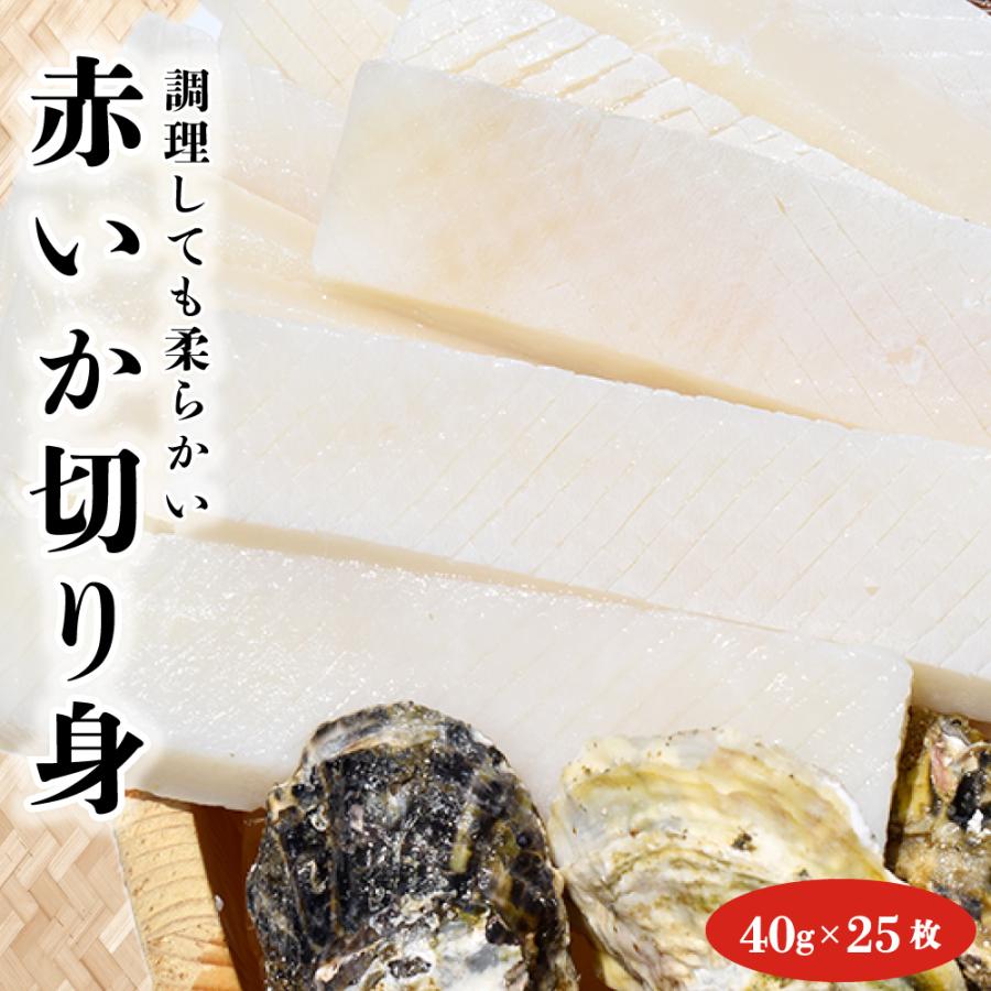 冷凍 赤いか 切り身 1kg （40ｇ×25枚）加熱用 IQF バラ凍結 カット済み 鹿の子切れ目入り