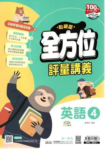 南一國中 點線面全方位評量講義 英語(4)【二下】 (1版) 編輯部  南一