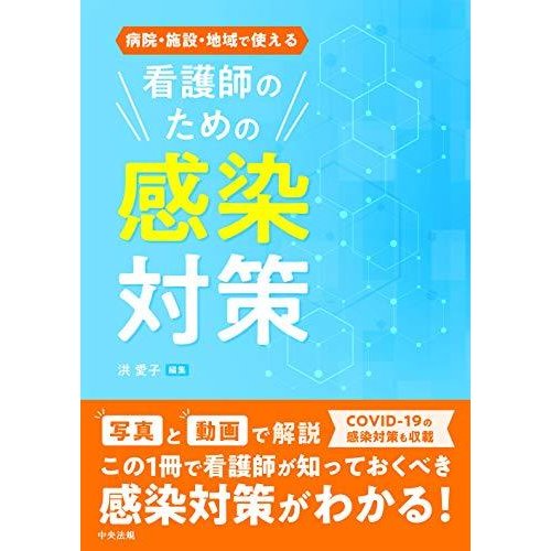 病院・施設・地域で使える 看護師のための感染対策