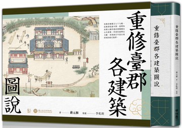 重修臺郡各建築圖說（附典藏書盒）【每冊均有故宮授權雷射防偽標籤】