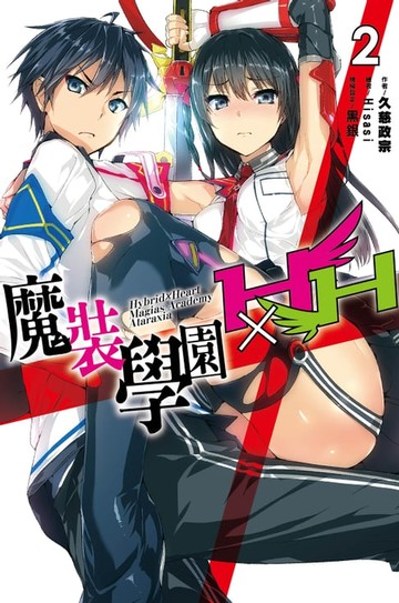 【電子書】魔裝學園HXH(02)