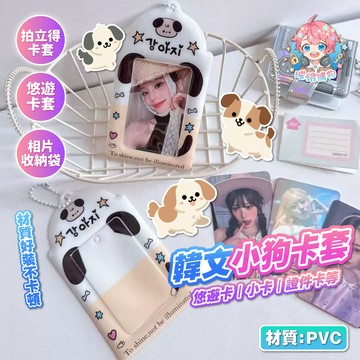 🌟現貨24H出🌟韓文小狗卡套 狗狗卡套 拍立得卡套 小卡收納袋 可愛卡套 韓系卡夾 相片收納袋 悠遊卡套 吊飾卡片