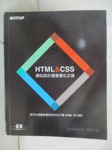 【書寶二手書T2／網路_UJB】HTML&CSS-網站設計建置優化之道_Jon Duckett