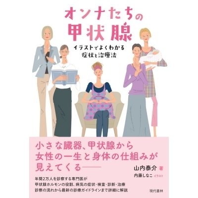 オンナたちの甲状腺 イラストでよくわかる症状と治療法   山内泰介  〔本〕