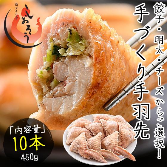 手羽餃子 手羽先 10本 450g（手羽餃子,手羽明太,手羽チーズから選択） 冬グルメ 冬ギフト