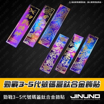 【工廠直營出貨】鈦合金號碼蓋 銘版 鈦片 合金貼紙 號碼蓋 勁戰三代 勁戰四代 勁戰五代