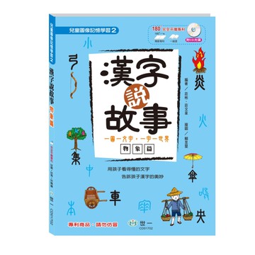 漢字說故事（Ⅱ）物象篇：附語音學習CD