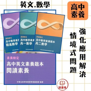 中華未來 素養檢定『高中素養題本』英文閱讀素養 / 精進數學  高一/高二數學 大碩出版● 讀書棧幼教國小國中高中職參考書網路書城
