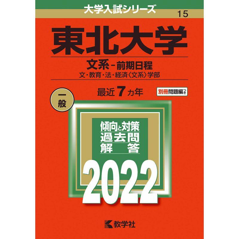 東北大学(文系−前期日程) (2022年版大学入試シリーズ)