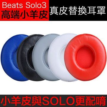 小羊皮耳罩不掉皮屑 適用於Beats耳機solo3.0真皮替換耳罩 solo2 wireless皮套耳機配件 一對裝