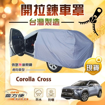 【蓋方便】側開拉鍊（JEEP-M）台灣製方便取物雙層防水抗UV車罩《Toyota》Corolla Cross