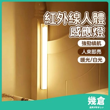 『台灣現貨』人體感應燈 遙控感應燈 LED 磁吸感應燈 三色調光 磁吸燈 樓梯燈 衣櫃燈 櫥櫃燈 氛圍燈 小夜燈 幾倉