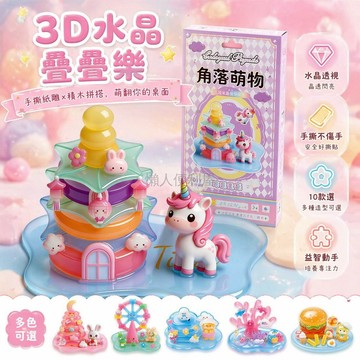 台灣出貨✨ 3D立體疊疊樂 兒童益智紙雕貼紙 DIY手撕裝飾擺件 立體浮雕拼貼遊戲 創意手工材料包 8款大合集