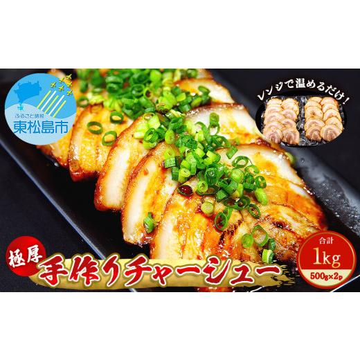 ふるさと納税 宮城県 東松島市 チャーシュー 極厚！手作りチャーシュー1kg（500g×2P）焼豚 おつまみ ラーメン チャーハン 宮城県 東松島市