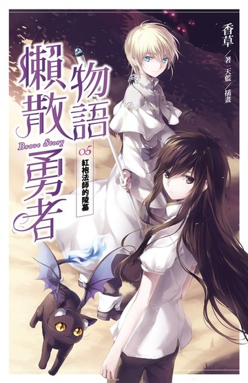【電子書】懶散勇者物語05：紅袍法師的陵墓