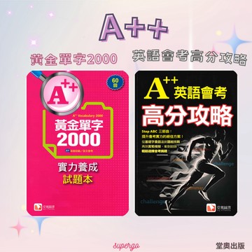 《堂奧出版》A++英語會考高分攻略/A++黃金單字2000/實力養成試題本🥇速配購🥇