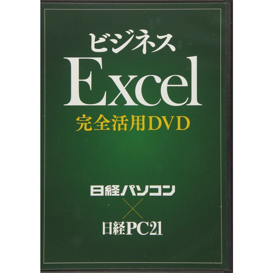 ビジネスExcel完全活用DVD ()