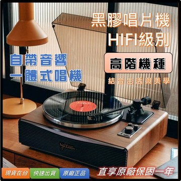 【台灣實體店家_狄倫思】HIFI級 高階 黑膠唱片機 藍芽 免運【原廠總代】黑膠機 唱盤 黑膠 黑膠播放機  za569
