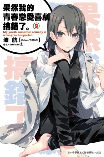 果然我的青春戀愛喜劇搞錯了（9）[二手書_良好]