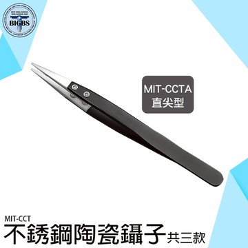 《利器五金》陶瓷鑷子 鑷子 夾持鑷子 絕緣維修 耐高溫酸鹼 精密鑷子 MIT-CCT【下單請備註款式】