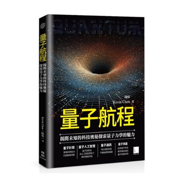 量子航程：揭開未知的科技奧秘探索量子力學的魅力