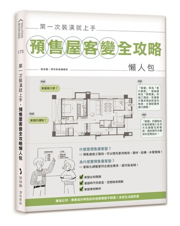 第一次裝潢就上手，預售屋客變全攻略懶人包【二手書_良好】TAAZE讀冊生活