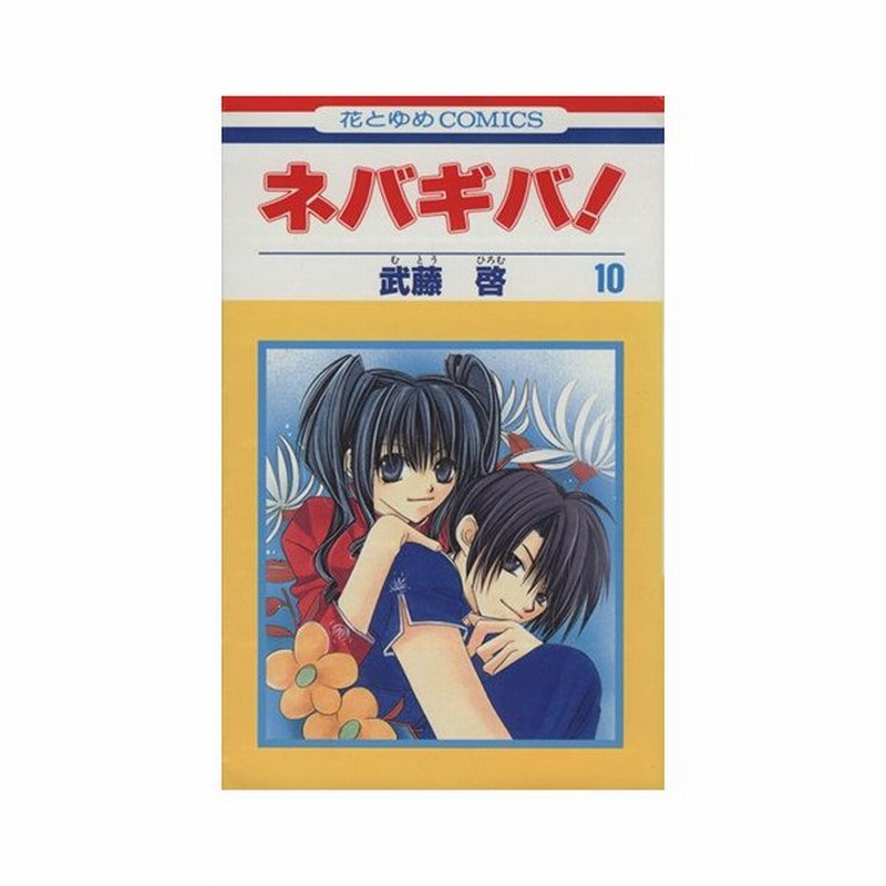 ネバギバ １０ 花とゆめｃ 武藤啓 著者 通販 Lineポイント最大0 5 Get Lineショッピング