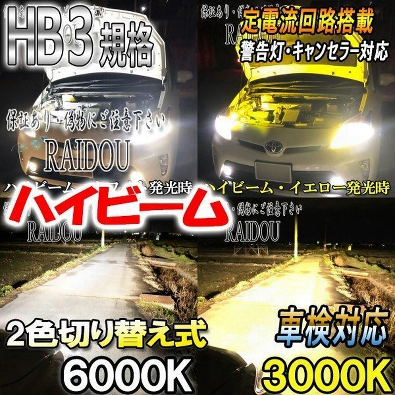 テラノ H11 2 H14 8 R50 ヘッドライト ハイビーム Led Hb3 9005 ２色切り替え式 白 黄 通販 Lineポイント最大0 5 Get Lineショッピング