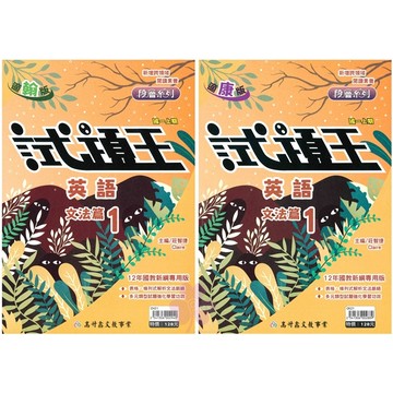 👍最新👍國中「高升鑫出版」試題王(1)_英語文法/自然_7年級(115上)_適用翰林/康軒/南一🧑‍🏫亂GO天堂