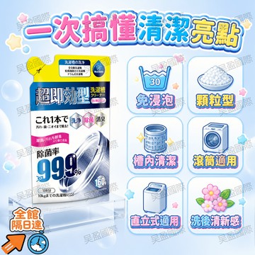 💖昊盈國際💖超即效清潔顆粒除菌率 99.9% 160g 單次一包對應 10kg 洗衣機，滲透機體夾層清潔肉眼看不見的髒汙
