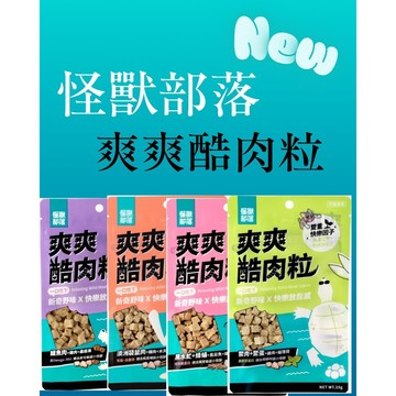 💥熱銷新品💥 怪獸部落 爽爽酷肉粒 貓零食 犬零食 凍乾✨Q寶貝寵物✨