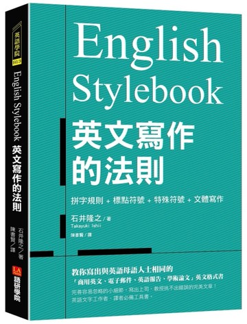 English Stylebook 英文寫作的法則：教你寫出與英語母語人士相同的「商用英文、電子郵[二手書_良好]
