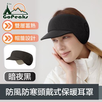 GoPeaks 雙層蓄熱防風防寒頭戴式保暖耳罩/二合一護耳帽